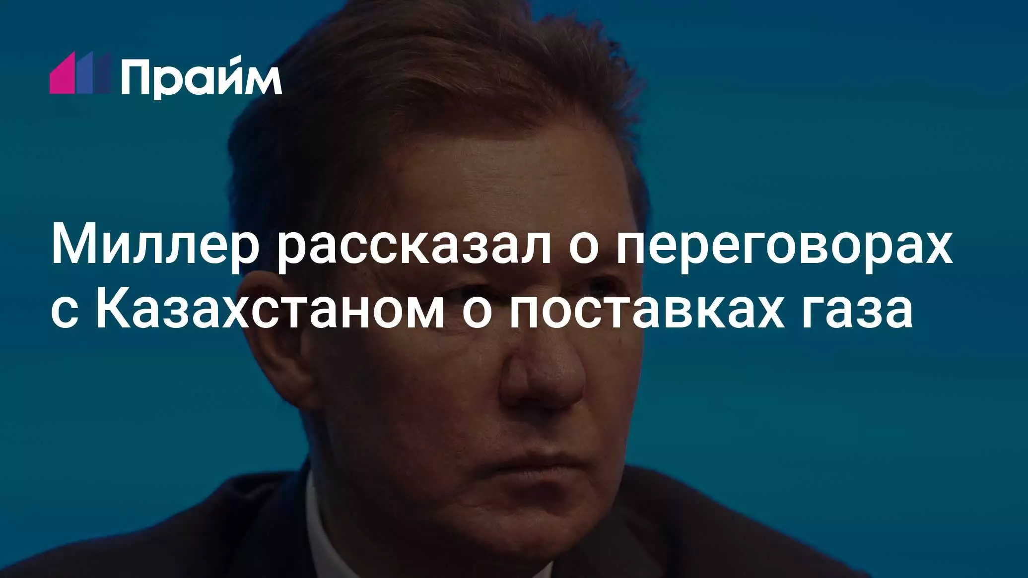 Миллер рассказал о переговорах с Казахстаном о поставках газа