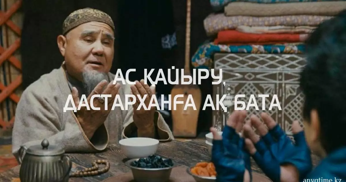  Дастарханға ақ бата: шаңыраққа құт қондыратын тілек пен үй иесіне арналған әсерлі сөздер 