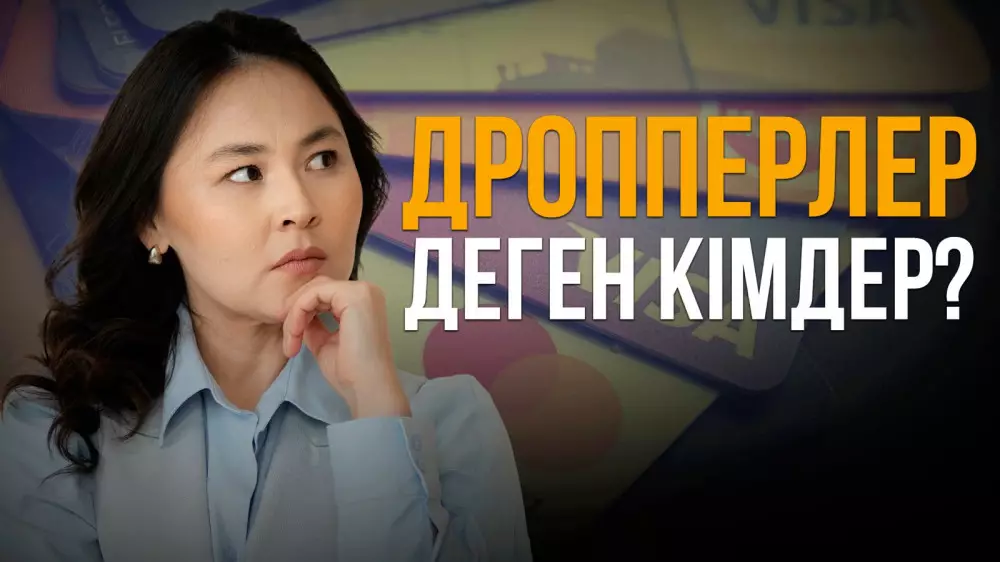 Дропперлік: бостандықтан айыруы мүмкін оңай ақша