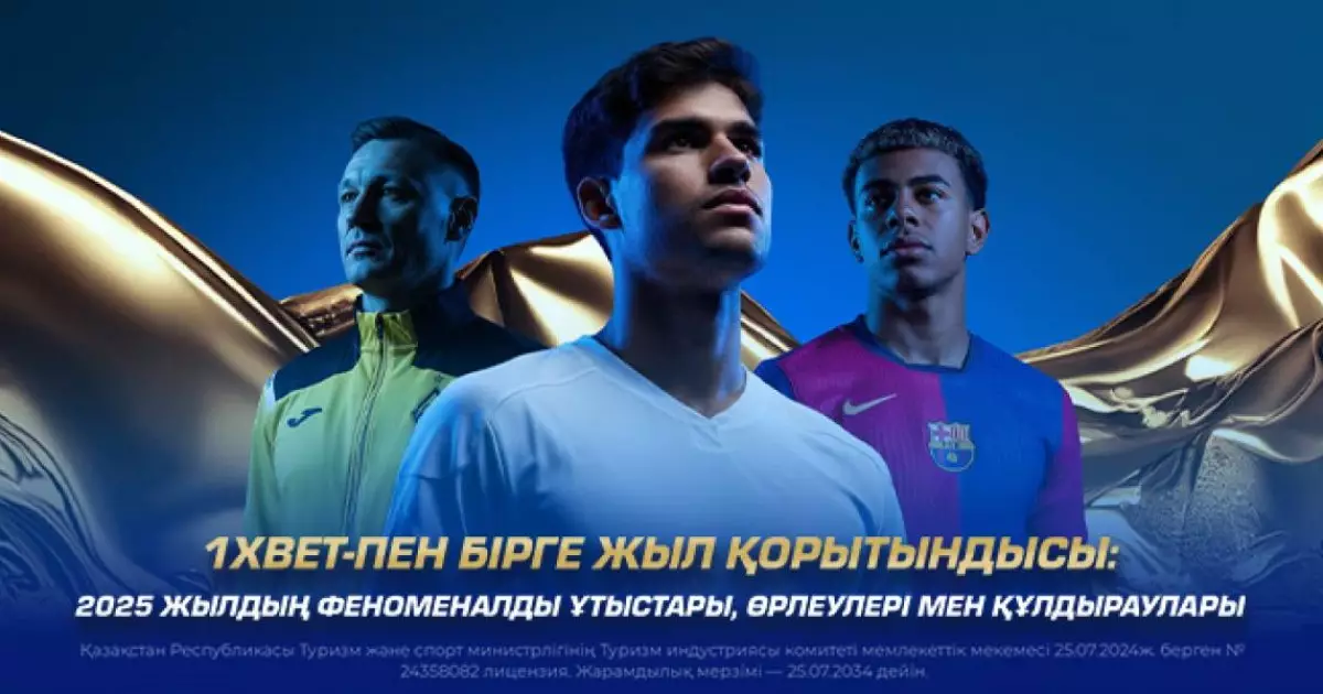  1XBET-пен бірге жыл қорытындысы: 2025 жылдың феноменалды ұтыстары, өрлеулері мен құлдыраулары 