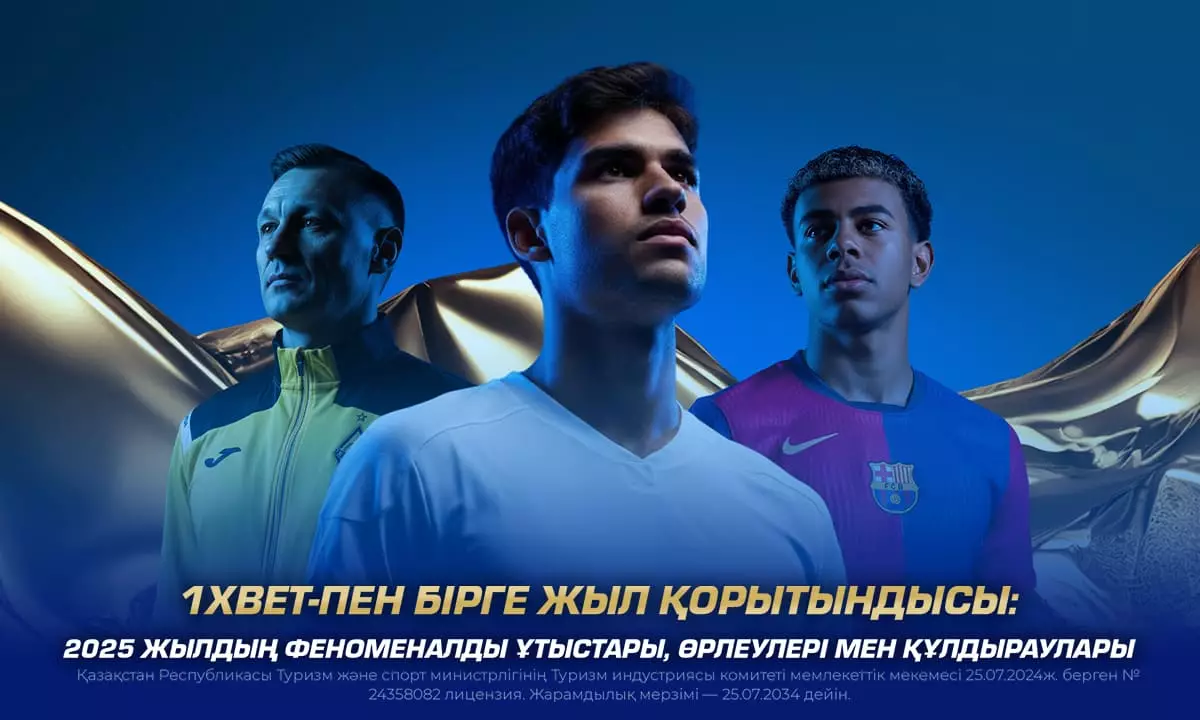 1XBET-пен бірге жыл қорытындысы: 2025 жылдың феноменалды ұтыстары, өрлеулері мен құлдыраулары