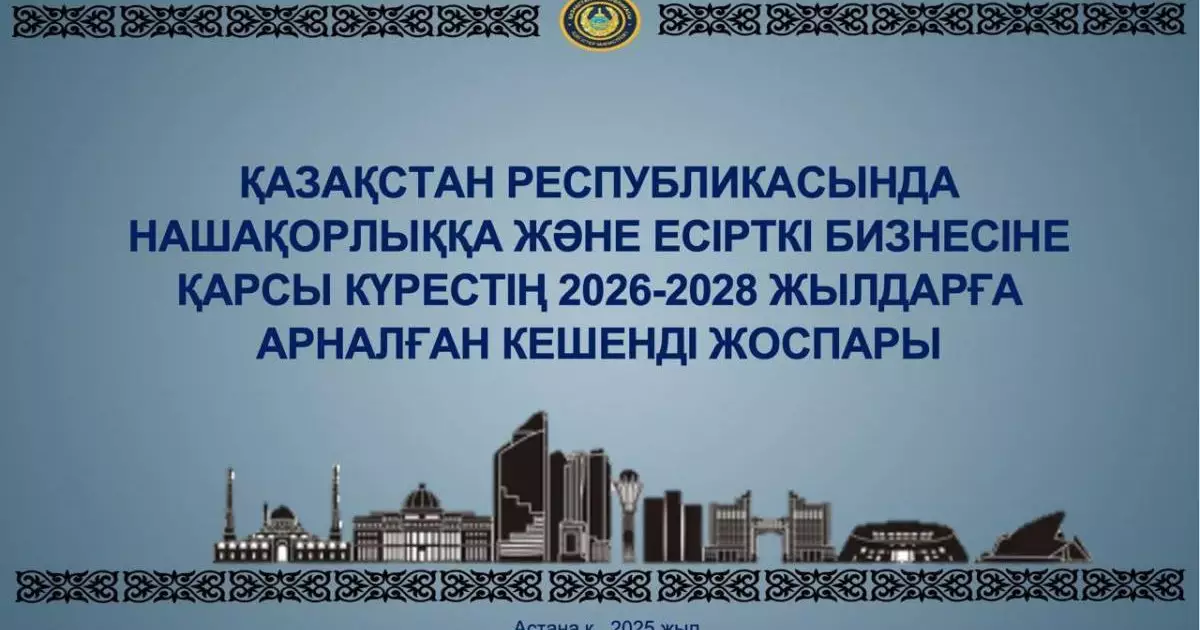  Нашақорлық пен есірткі бизнесіне қарсы күрес жөніндегі кешенді жоспар қабылданды 