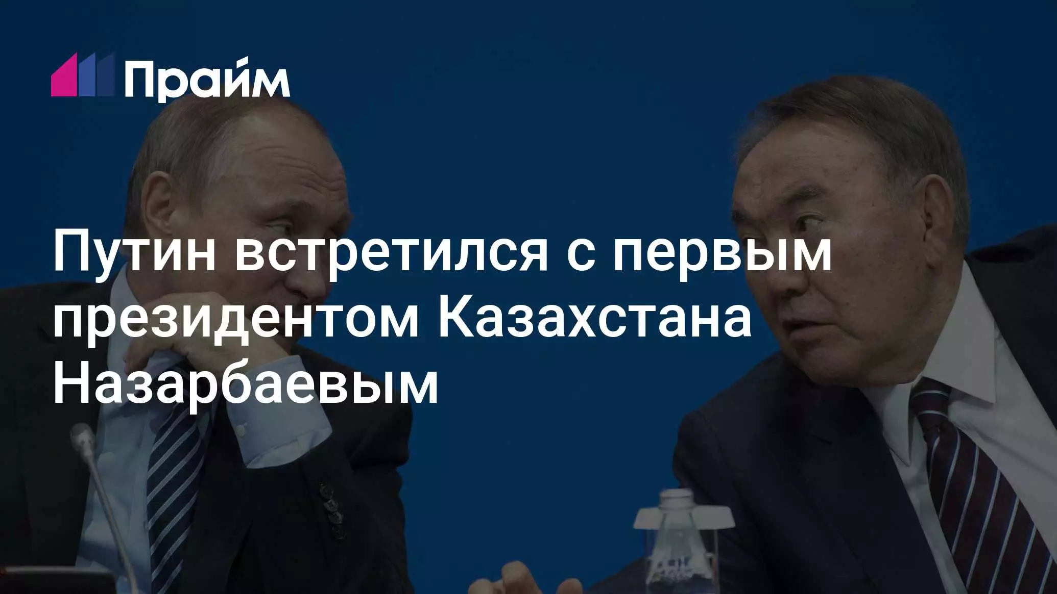 Путин встретился с первым президентом Казахстана Назарбаевым.
