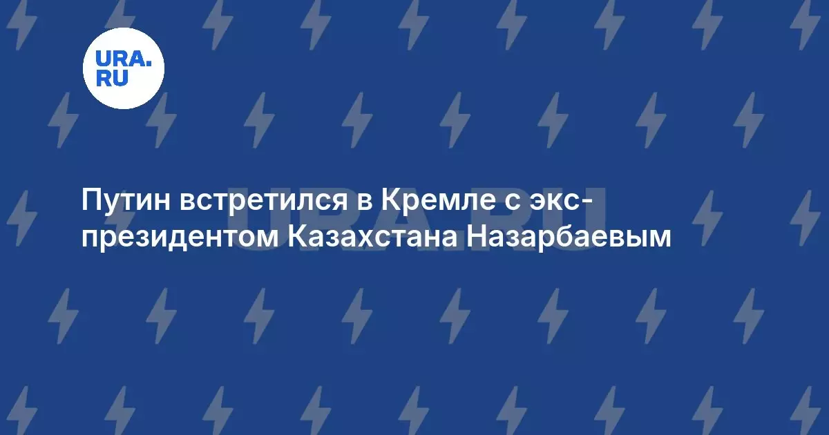 Путин встретился в Кремле с экс-президентом Казахстана Назарбаевым.