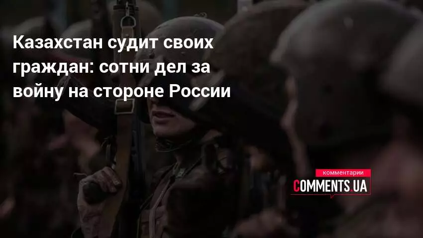 Казахстан судит сотни своих граждан за участие в войне на стороне России.