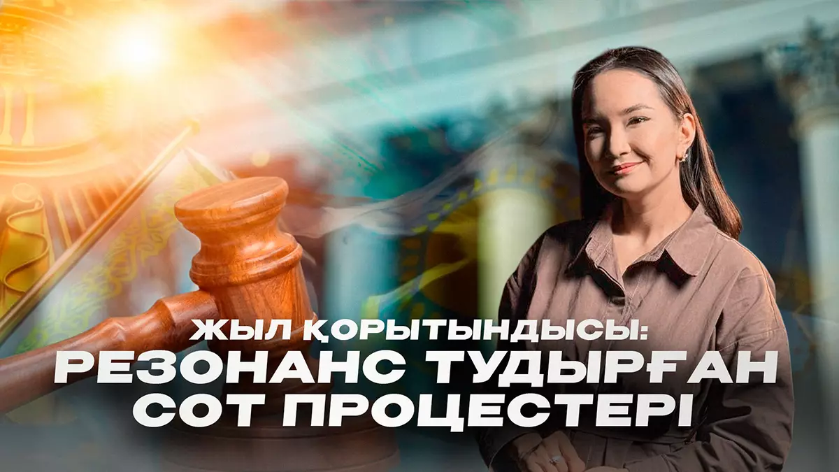 Жылдың ең шулы сот процестері