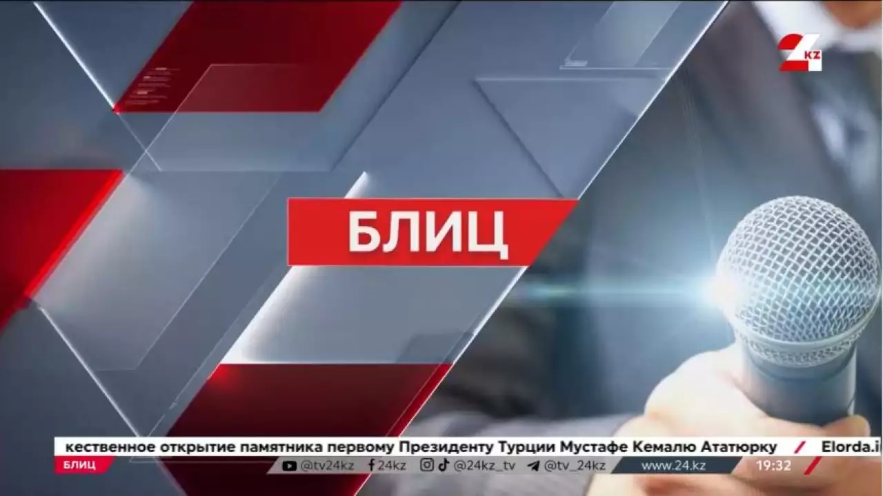 Блиц. 2025 жыл несімен есте қалды?