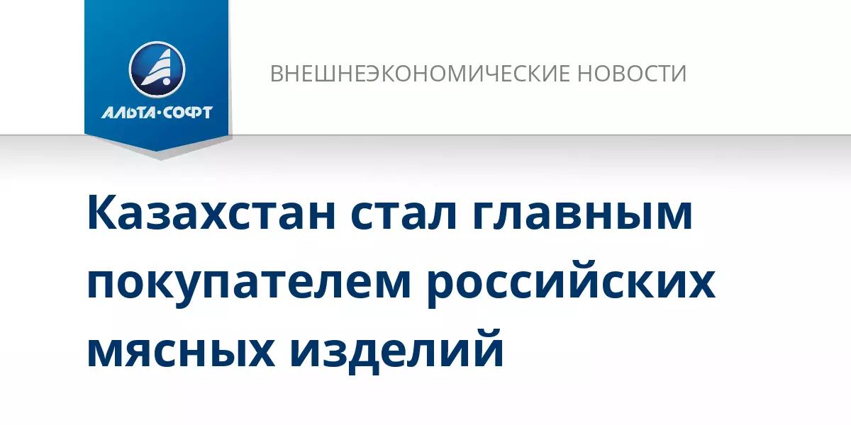 Казахстан стал главным покупателем российских мясных изделий.