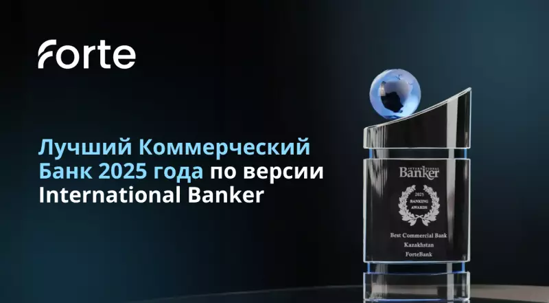 ForteBank получил награду лучший коммерческий банк от International Banker