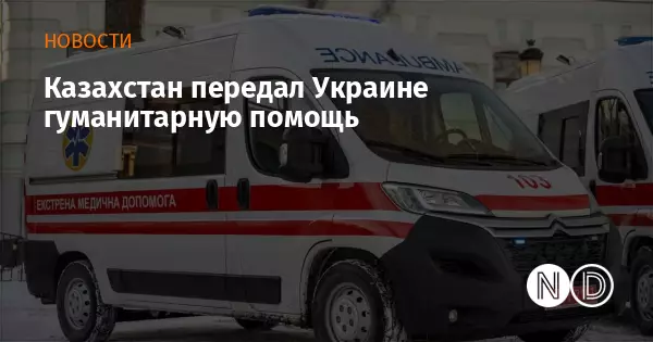 Казахстан передал Украине машины скорой помощи