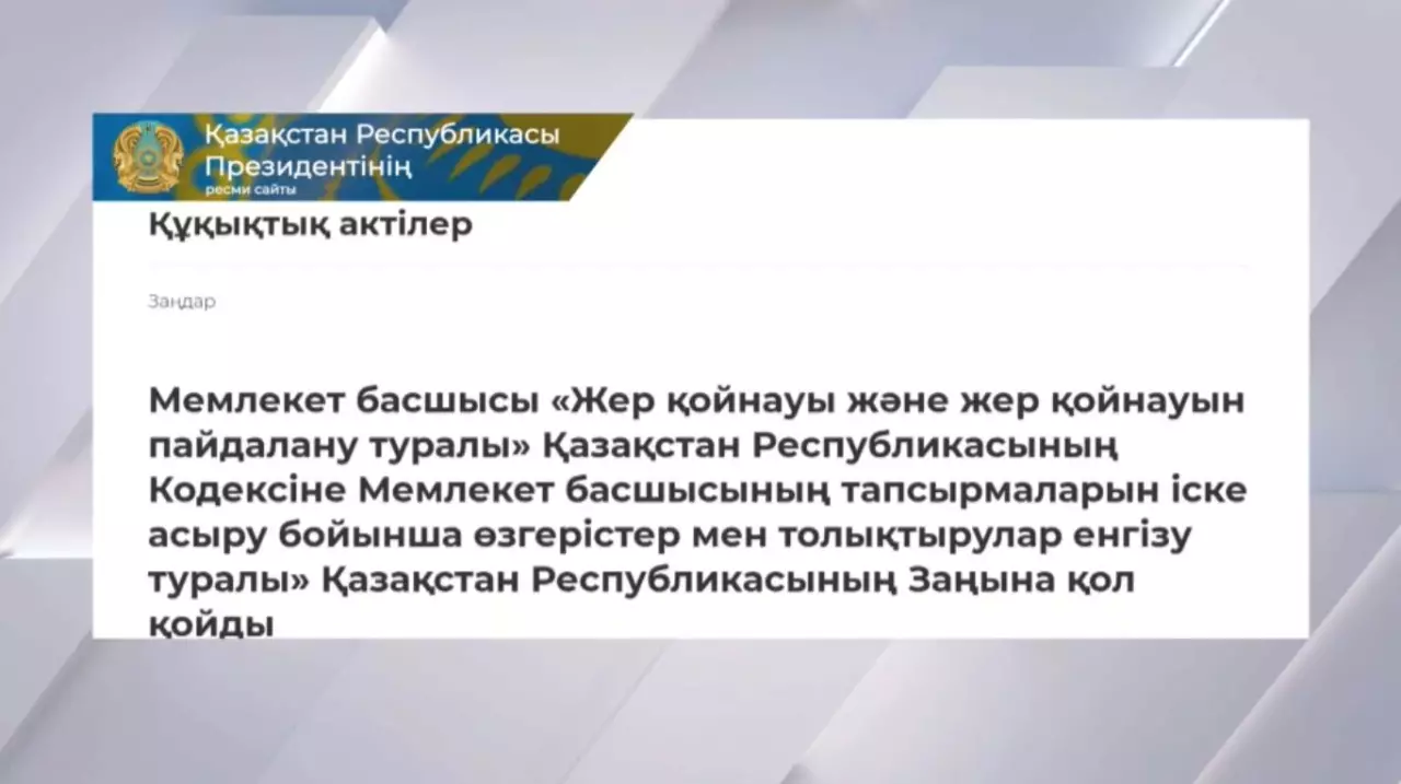 Президент Жер қойнауын пайдалану туралы кодекске өзгерістер енгізу жөніндегі заңға қол қойды
