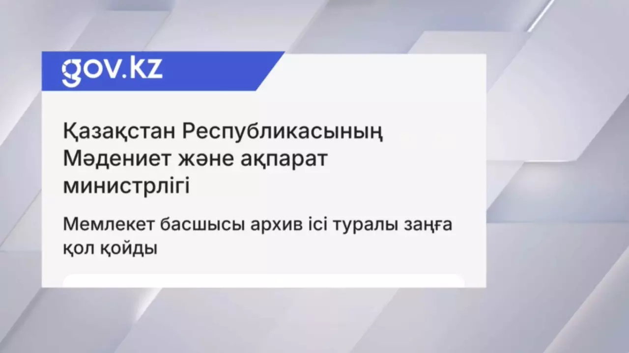 Мемлекет басшысы Архив ісі туралы заңға қол қойды