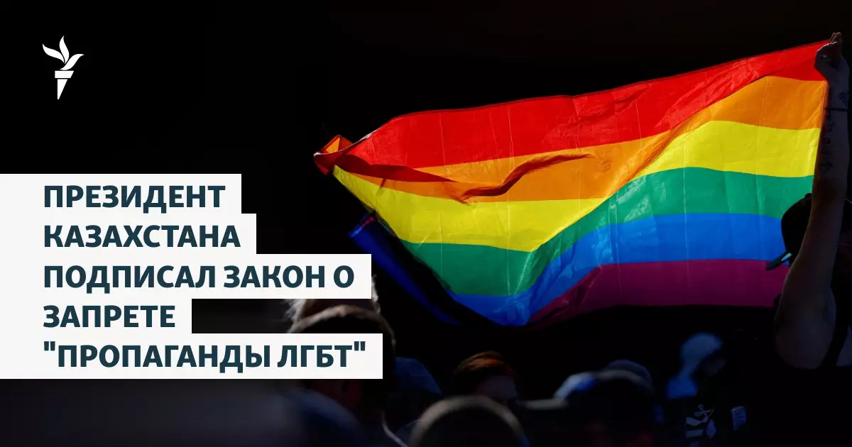 Президент Казахстана подписал закон о запрете пропаганды ЛГБТ.