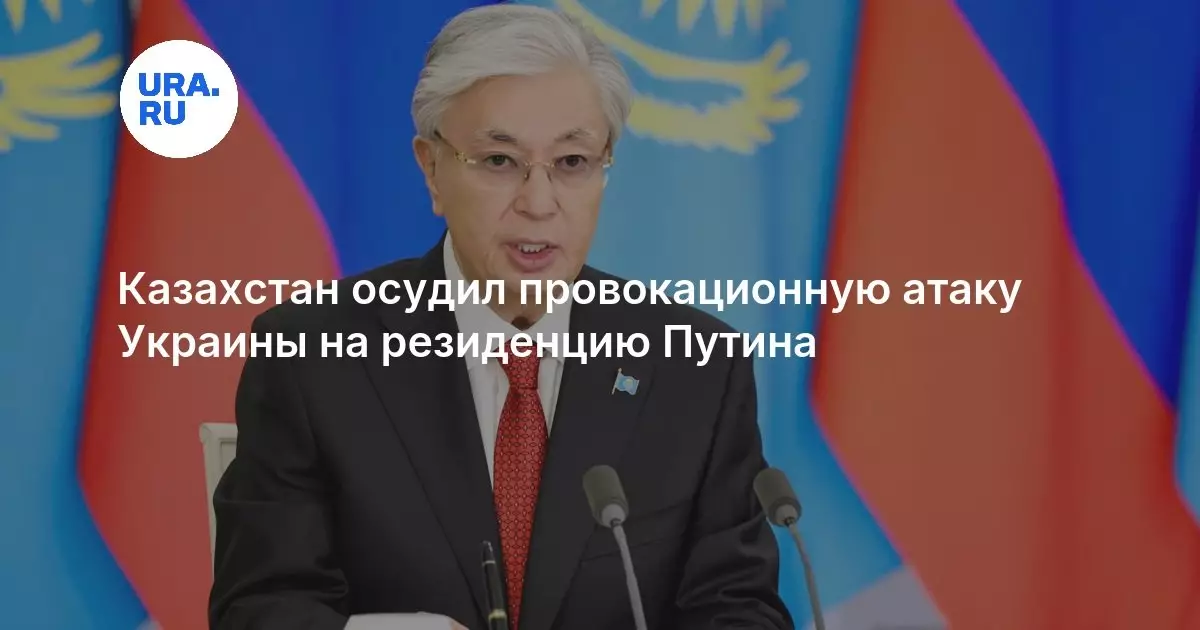 Казахстан осудил атаку Украины на резиденцию Путина
