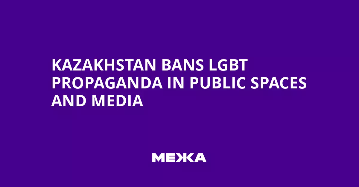 Казахстан запретил пропаганду ЛГБТ в общественных местах и СМИ.