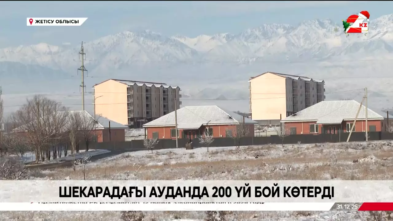 Жетісу облысында шекарадағы ауданда 200 үй салынды