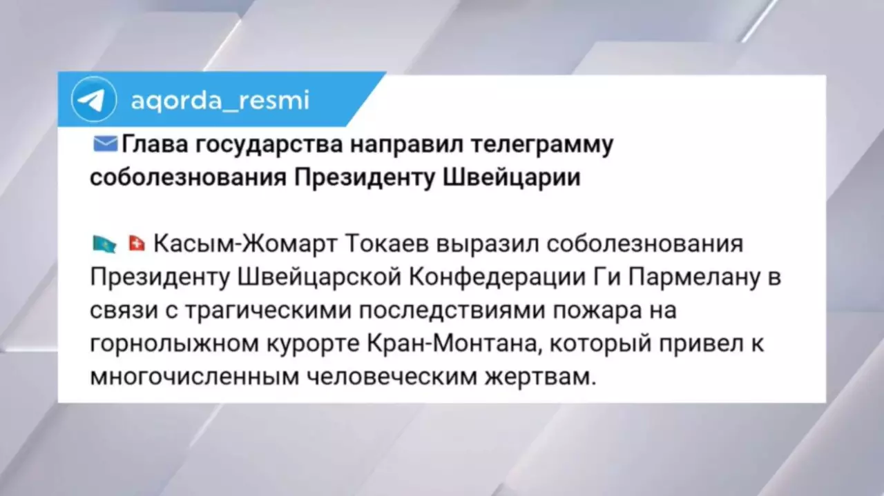 Токаев направил телеграмму соболезнования президенту Швейцарии