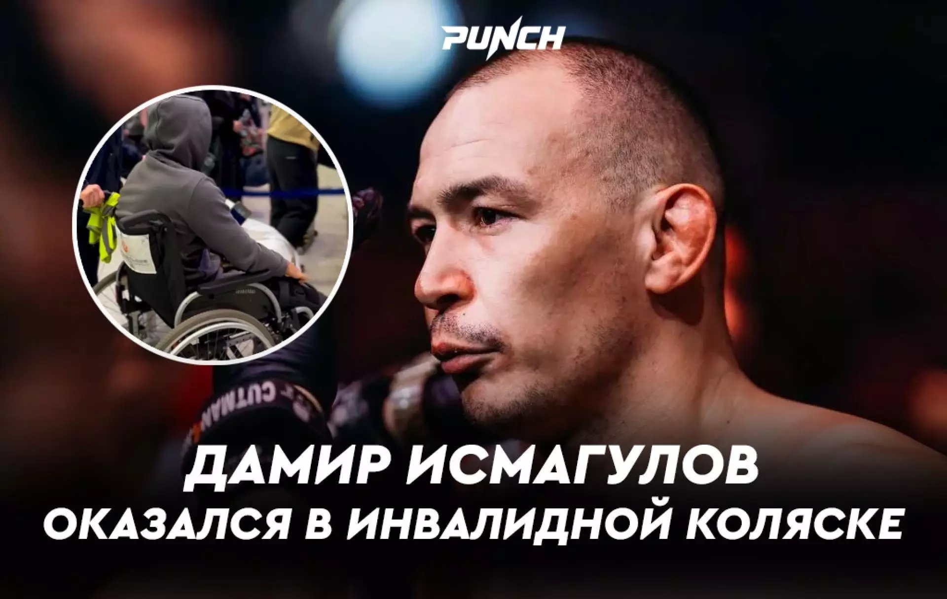 Страшная травма? Дамир Исмагулов не может ходить и передвигается на инвалидной коляске