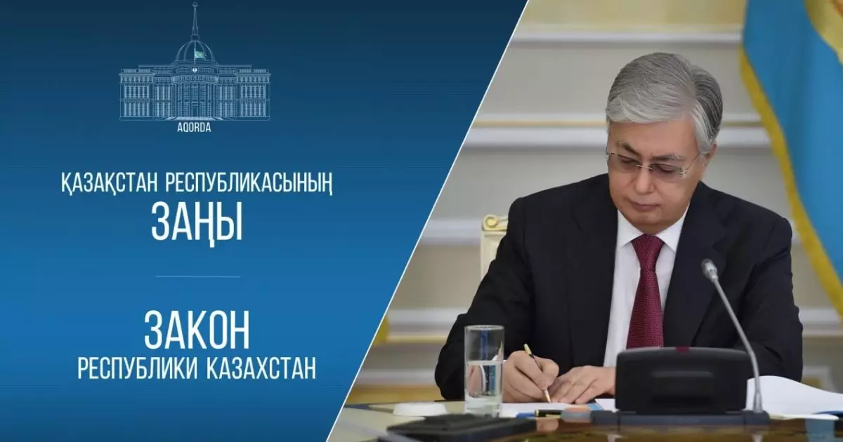  Конституциялық Сот және заңсыз активтерді қайтару: Тоқаев заңға қол қойды 