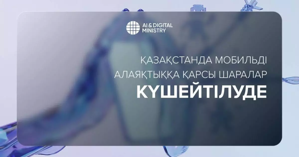  Елімізде мобильді алаяқтыққа қарсы шаралар күшейтіліп жатыр 