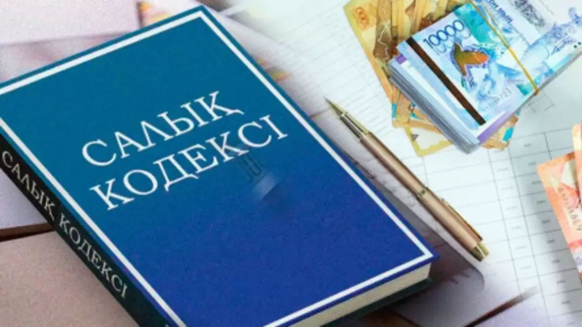 Жаңа Салық кодексі күшіне енді: негізгі өзгерістер мен жеңілдіктер
