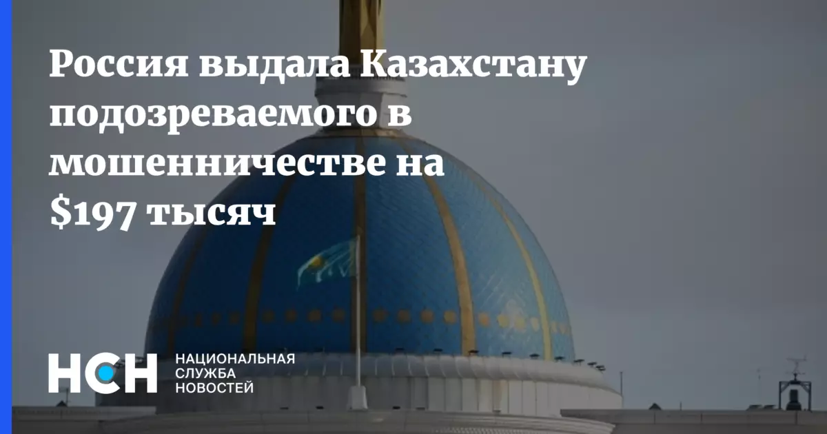 Россия выдала Казахстану подозреваемого в мошенничестве на 197 тысяч долларов.