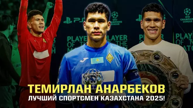Темирлан Анарбеков – лучший спортсмен Казахстана-2025! Как он стал топ-вратарем в 22 года