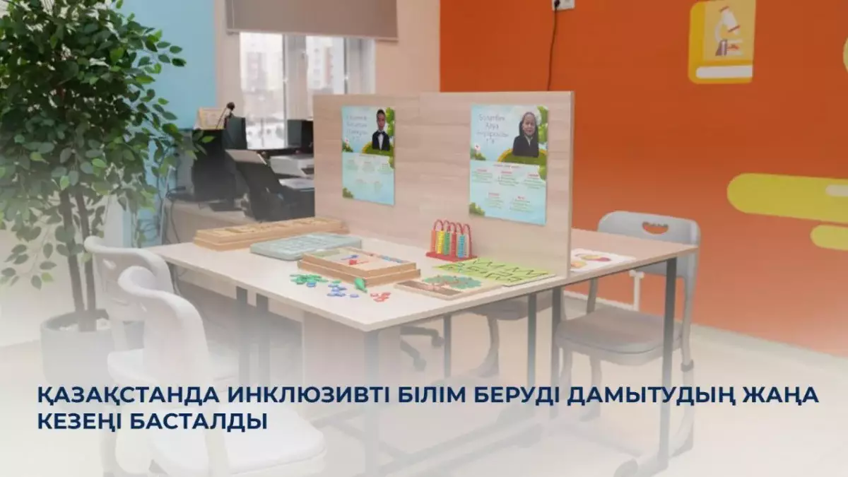 Қазақстанда алғаш рет Инклюзивті білім беру жөніндегі әлемдік конгресс өтті