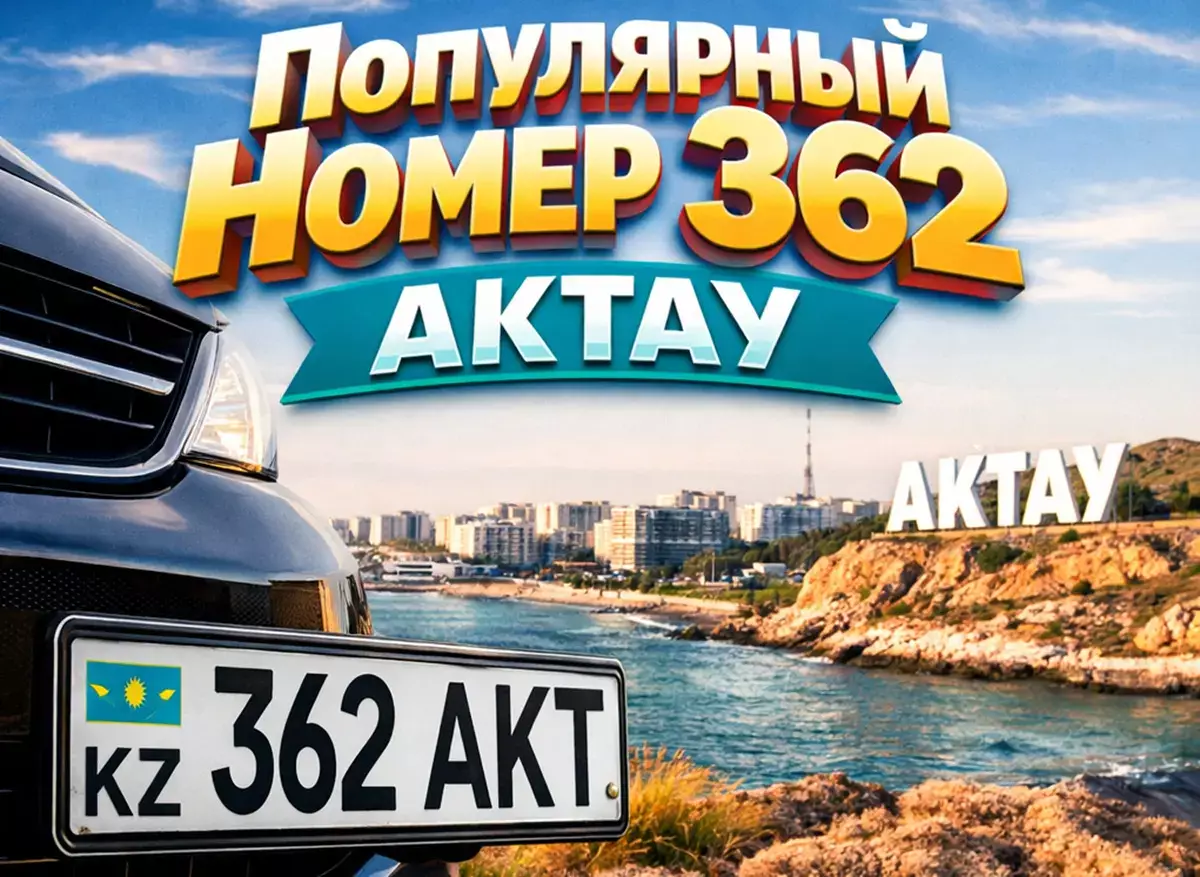 В полиции Мангистау прокомментировали ажиотаж вокруг госномера 362 - новости на Lada.kz 05.01.2026