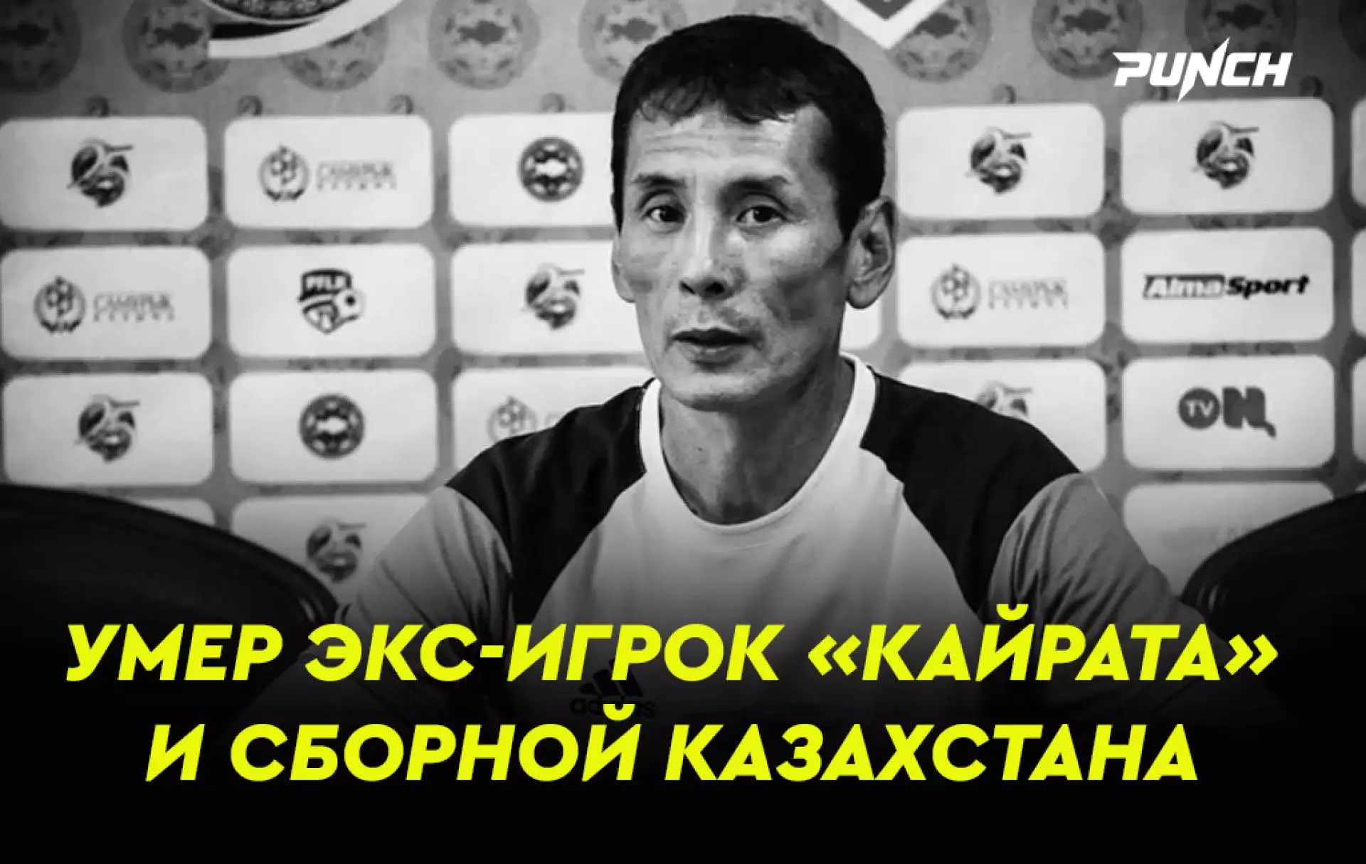 Умер бывший игрок «Кайрата» и сборной Казахстана