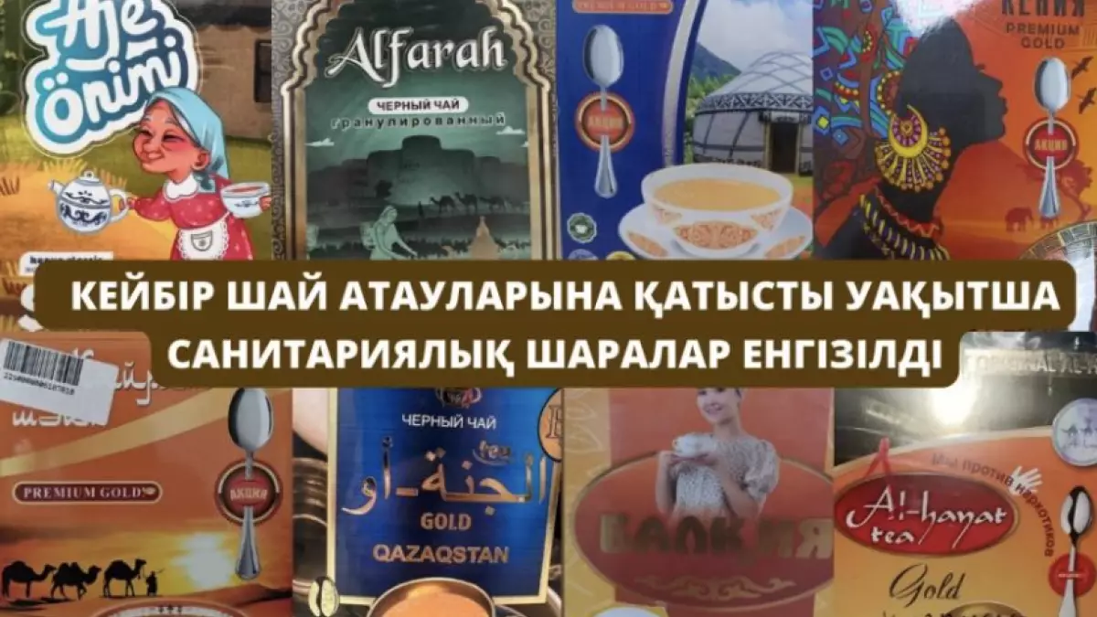 Қазақстанда танымал шай брендтерінен қауіпті қоспалар табылды