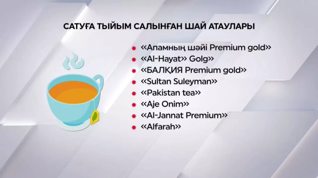 Елімізде бірқатар шай түрін сатуға тыйым салынды