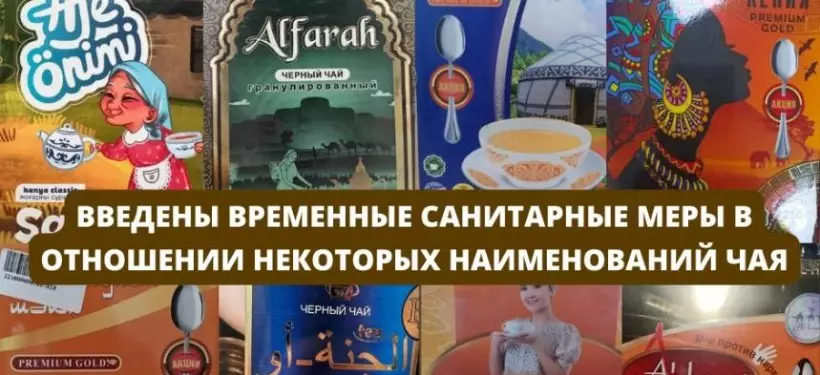 Ввоз популярных марок чая в Казахстан запретили из-за вредных добавок