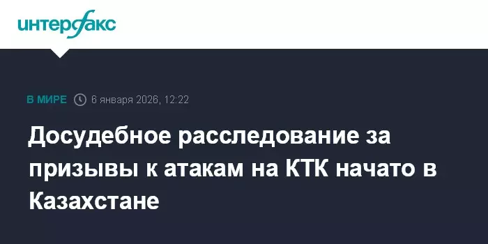 В Казахстане начато досудебное расследование за призывы к атакам на КТК.