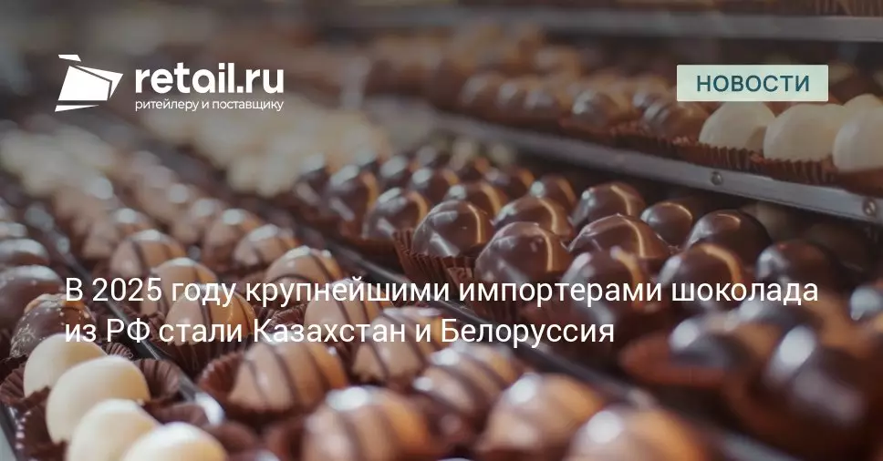 В 2025 году крупнейшими импортерами российского шоколада стали Казахстан и Белоруссия.