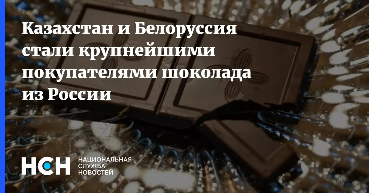 Казахстан и Белоруссия стали крупнейшими покупателями российского шоколада.