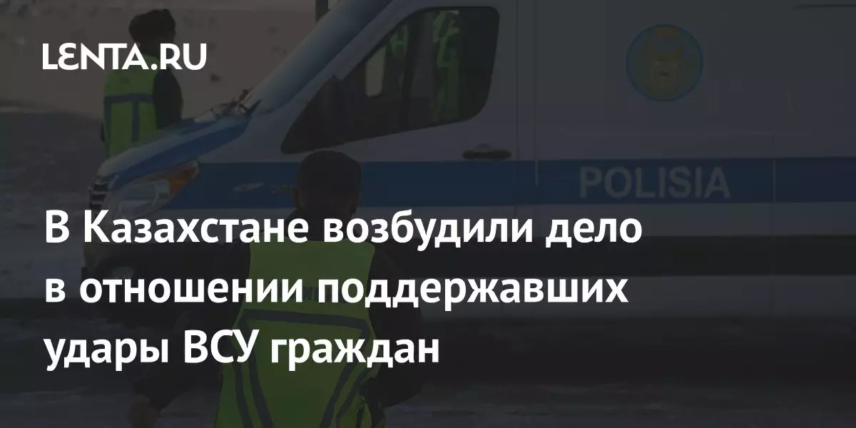 В Казахстане возбудили дело в отношении граждан, поддержавших удары ВСУ.