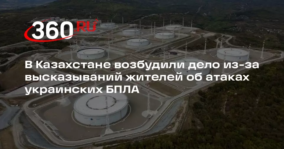 В Казахстане возбудили дело из-за высказываний об атаках украинских дронов.