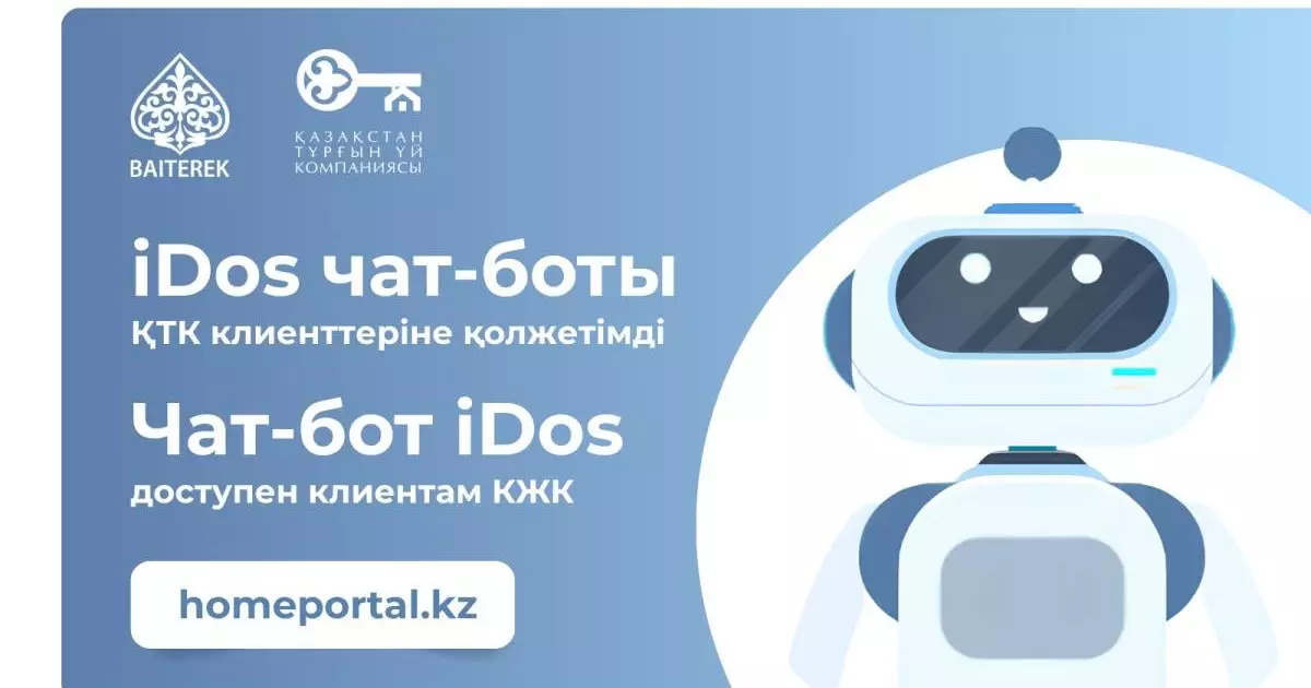  На Жилищном портале запущен чат-бот iDos 
