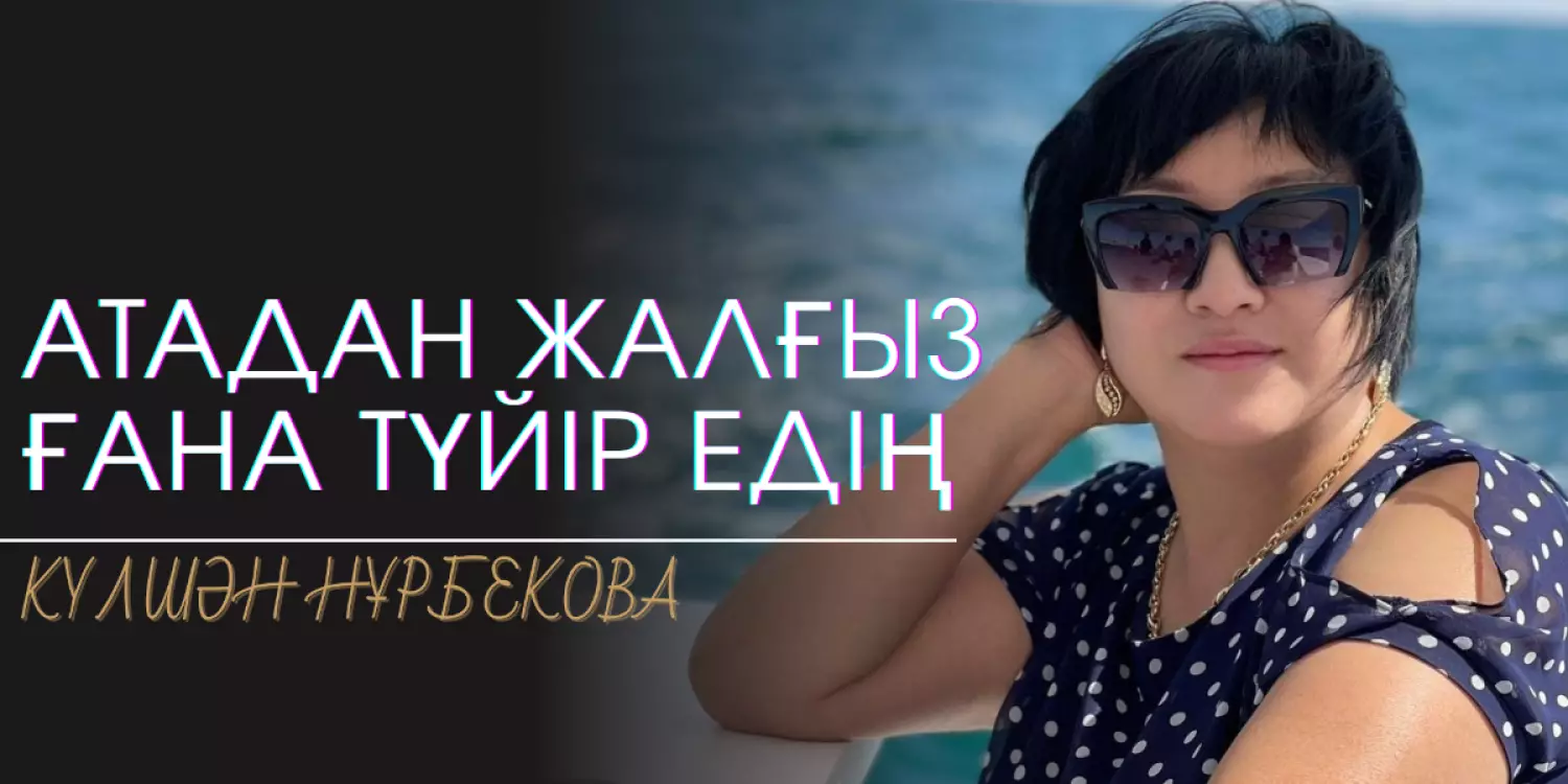 АТАДАН ЖАЛҒЫЗ ҒАНА ТҮЙІР ЕДІҢ