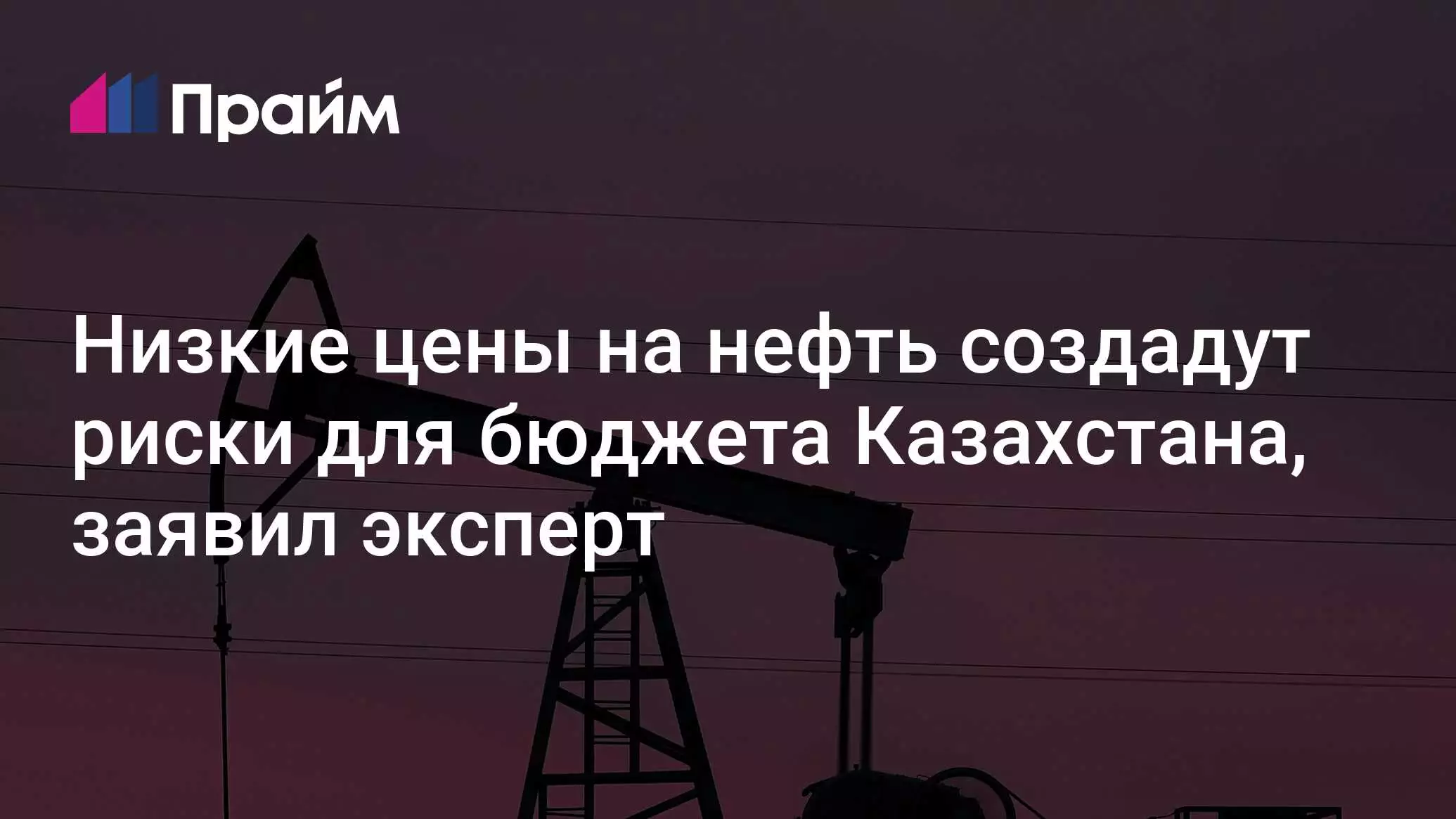 Низкие цены на нефть создадут риски для бюджета Казахстана, заявил эксперт.