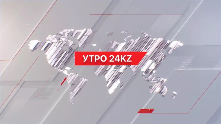 Утро 24KZ | Выпуск 10:00 от 09.01.2026