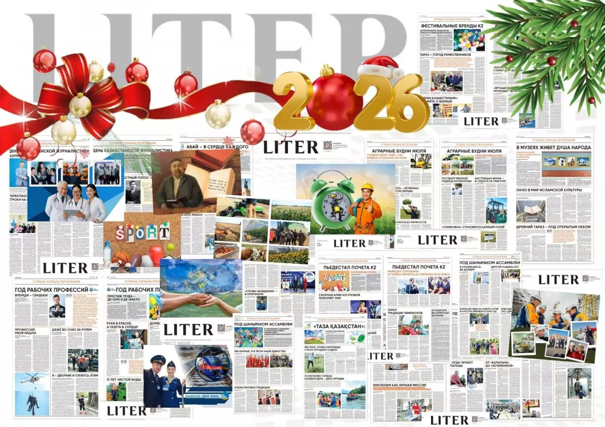 2026: под шаныраком “LITER”