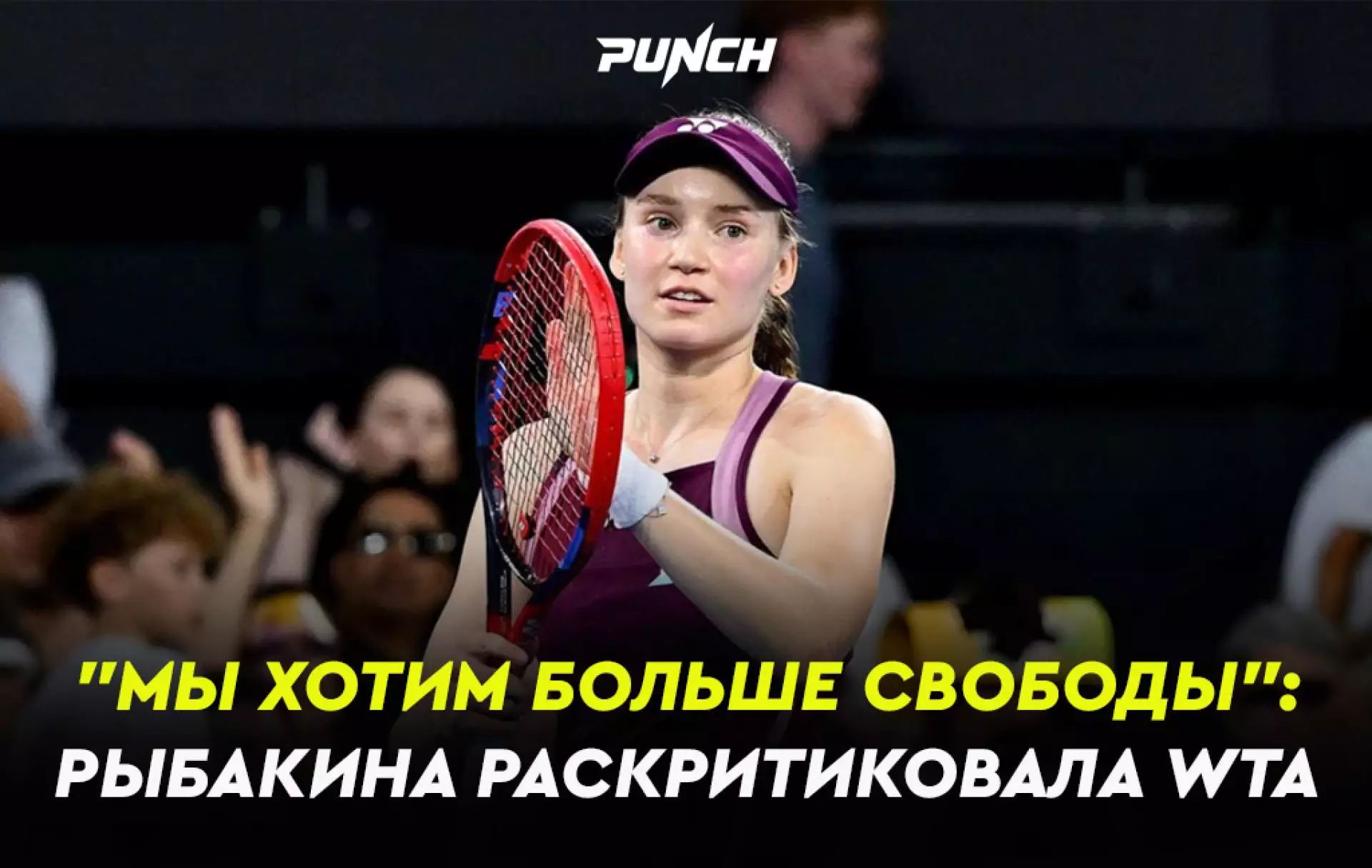 "Мы хотим больше свободы": Рыбакина раскритиковала WTA