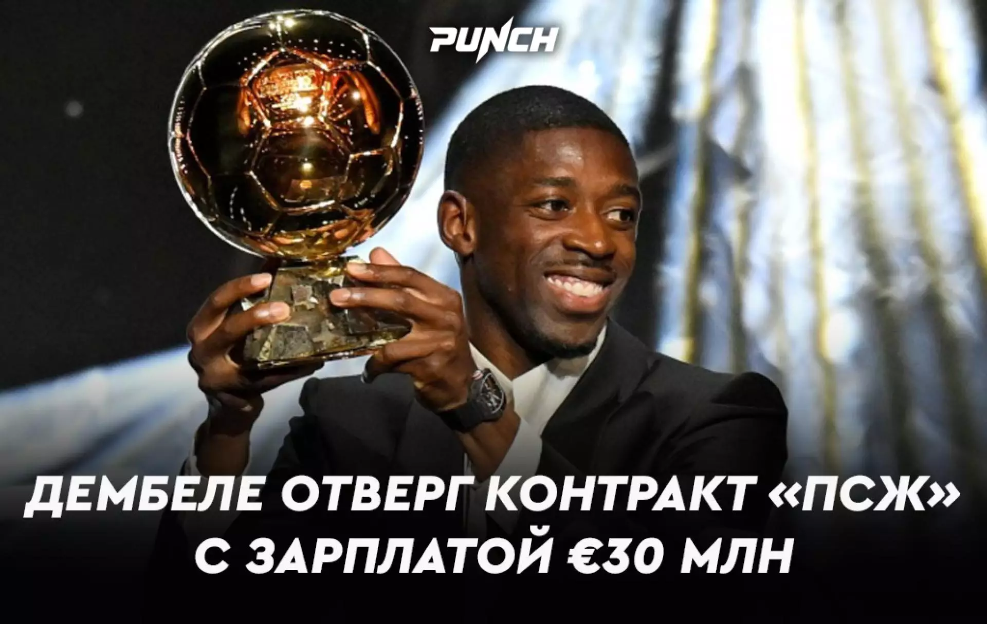 Дембеле отверг контракт «ПСЖ» с зарплатой €30 млн