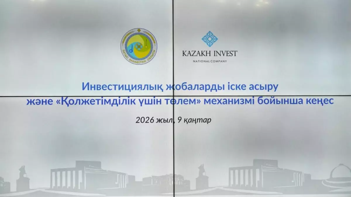 БҚО-да 17 инвестициялық жоба іске қосылады