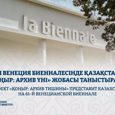 Проект «ҚОҢЫР: архив тишины» представит Казахстан на 61-й Венецианской биеннале