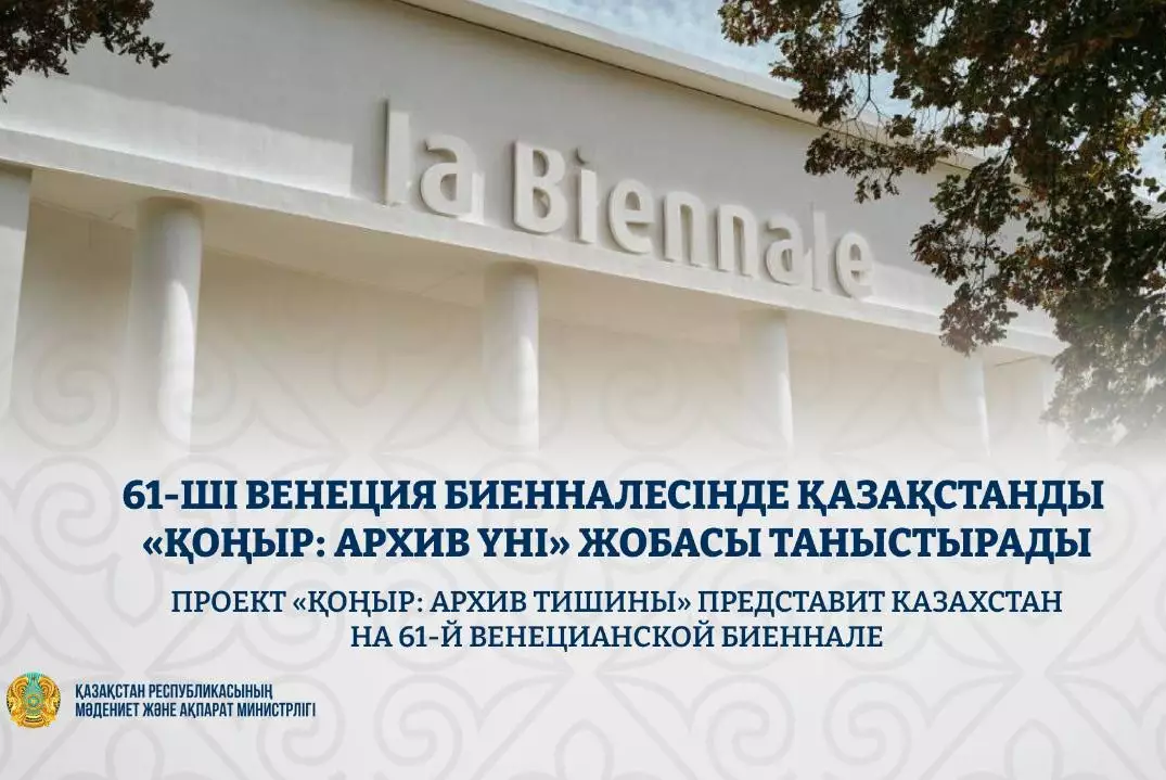 Проект "ҚОҢЫР: архив тишины" представит Казахстан на Венецианской биеннале