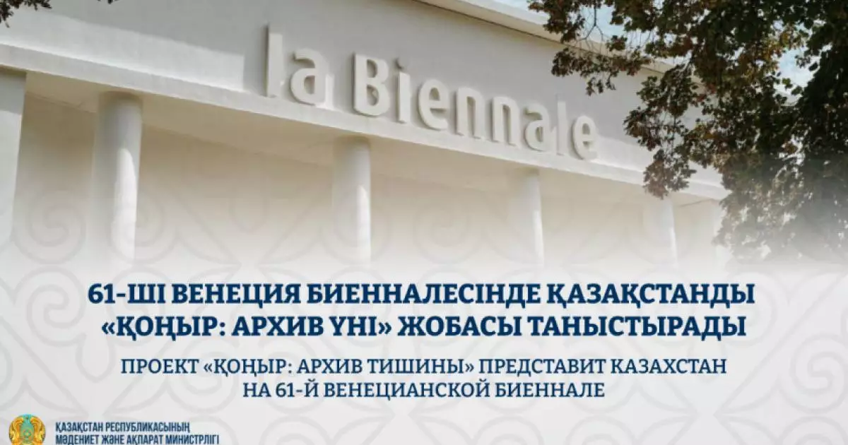 61-ші Венеция биенналесінде Қазақстанды «ҚОҢЫР: архив үні» жобасы таныстырады 