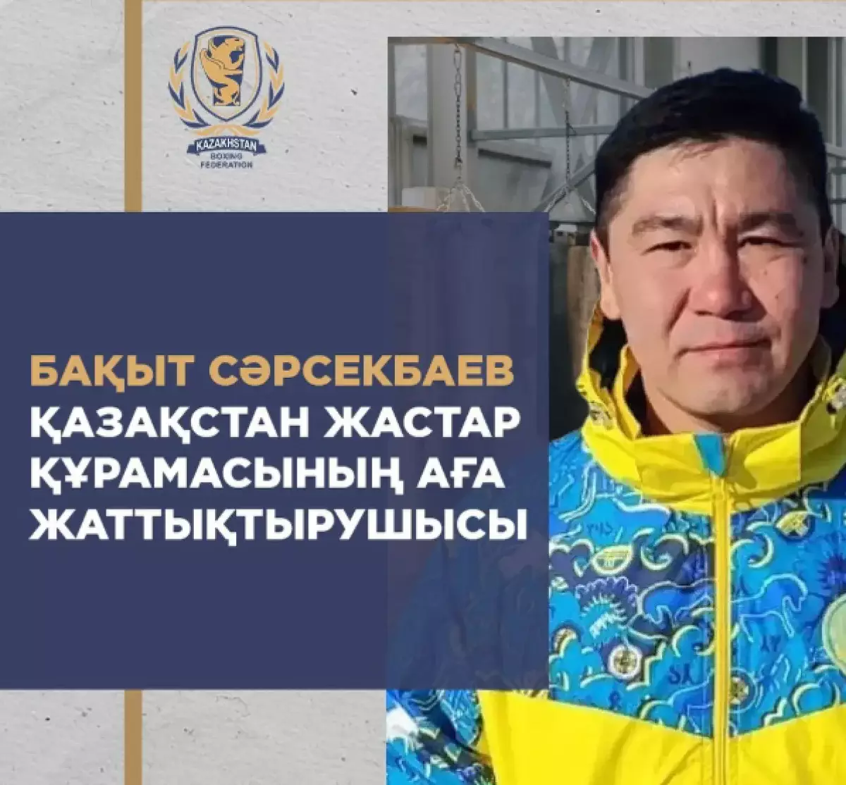 Олимпийский чемпион стал тренером молодежной сборной Казахстана по боксу